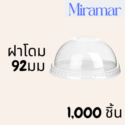 ฝาโดม (92mm) 1,000ชิ้น/กล่อง ฝาโดม ปิดแก้วพลาสติก ปาก92 มิล ฝาพลาสติก ฝา PETปิดแก้ว ฝาปิดแก้วกาแฟทรงโดม ฝากาแฟ ฝาชา