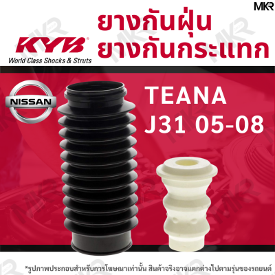 ยางกันกระแทกโช้ค ยางกันฝุ่นโช้ค KAYABA หน้า หลัง NISSAN TEANA J31 05-08 / J32 09-13 / L33 14-