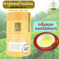 ชา,ชาอู่หลงเบอร์17,ชาอู่หลงก้านอ่อน โครงการหลวง (กล่องกลม200 กรัม) Oolong Tea ชาอู่หลงแท้100% มีกลิ่นหอมอ่อนๆ รสชาติกลมกล่อม ละมุน ชุ่มคอ