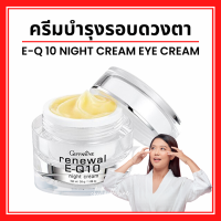 (ส่งฟรี) ครีมรอบดวงตา รีนิวเวิล อี คิวเทน ไนท์ ครีม E-Q 10 Night Cream GIFFARINE ครีมผิวหน้า และรอบดวงตาสำหรับกลางคืน