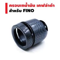 ครอเกจ์น้ำมัน สำหรั FINO-2011 สีเคฟล่าดำ