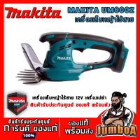 ( Wowowow+++) MAKITA UM600DZ เครื่องเล็มหญ้าไร้สาย ขนาด 6-5/16" 160mm UM600DZ 12V เครื่องเปล่า ไม่มีแบตและแท่นชาร์จ ราคาราคาโปร เครื่อง ตัด หญ้า ไฟฟ้า เครื่อง ตัด หญ้า ไร้ สาย รถ ตัด หญ้า สายสะพาย เครื่อง ตัด หญ้า