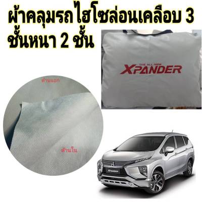 ผ้าคลุมรถ(แบบหนา) MITSUBISHI XPANDER แถมฟรี! ม่านบังแดด 1 ชิ้น