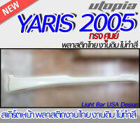 สเกิร์ตหลัง YARIS 2005 ลิ้นหลัง  ทรง ศูนย์ พลาสติก ABS งานดิบ ไม่ทำสี