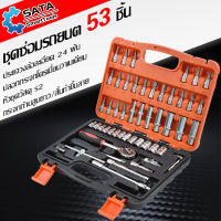 SATA  ประแจ ชุดเครื่องมือ  ชุดบล็อก 53 ชิ้น ขนาด 1/4 Socket Set ซ่อมรถยนต์มืออาชีพ