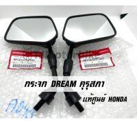 แท้ศูนย์ กระจก ดรีมคุรุสภา DREAM100 ดรีมท้ายเป็ด รหัสสินค้า 88120-GN5-940(L)/88110-GN5-940(R)