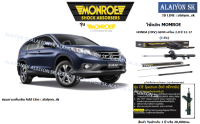 Monroe โช๊คอัพ HONDA (CRV) GEN4 เครื่อง 2.0 ปี 12-17 (รวมส่งแล้ว)