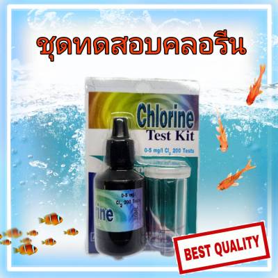 Chlorine Test Kit ชุดทดสอบคลอรีน