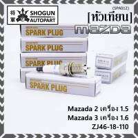 (ราคา/4หัว)***ราคาพิเศษ*** หัวเทียนใหม่แท้ Mazda irridium ปลายเข็ม เกลียวสั้น MAZDA 2 (1.5),Mazda 3 ตัวแรก เครื่อง1.6 ปี08-14/  Mazda no: ZJ46-18-110/NGK : SK16PR-E13(พร้อมจัดส่ง)