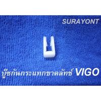 บู๊ซกันกระแทกขาครัชTOYOTA VIGO OEM T