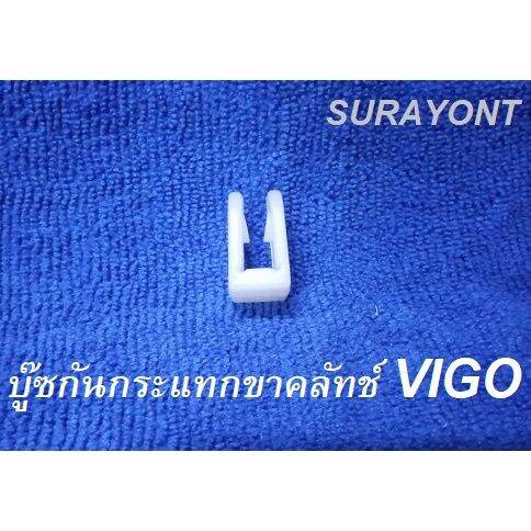 บู๊ซกันกระแทกขาครัชtoyota-vigo-oem-t