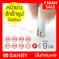 SANBY หน้ายางสำเร็จรูป ขนาด 9 มม. สำหรับออโต้แสตมป์ #3 Rubber Stamp 9 mm for Auto Stamp No.3 (RUOS-0301)