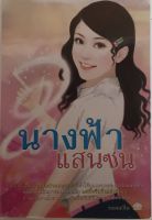 นางฟ้าแสนซน / วรรณวิไล (หนังสือมือสอง สภาพดี)