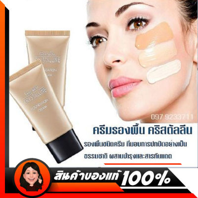 ครีมรองพื้น คริสตัลลีน ฟาวน์เดชั่น ครีม ครีมรองพื้นกิฟ Crystalline Foundation Cream มีให้เลือก 4 เฉดสี