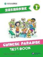 หนังสือแบบทดสอบของหนังสือเรียนภาษาจีน Chinese Paradise-Test Book 1 汉语乐园同步测试 含MP3 Chinese Paradise-Test Book 1 นิยมใช้เป็นแบบทดสอบวิชาเรียนภาษาจีน พร้อมเฉลย