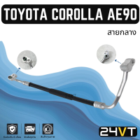 ท่อแอร์ สายกลาง โตโยต้า โคโรล่า เออี 90 92 (คอม - แผง) TOYOTA COROLLA AE90 92 สาย สายแอร์ ท่อน้ำยาแอร์