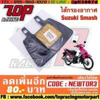 ? ราคาถูกที่สุด? ไส้กรองอากาศ Suzuki Smash ##อุปกรณ์มอเตอร์ไชค์ ยานยนต์ ครอบไฟท้าย ครอบไฟหน้า อะไหล่รถ อุปกรณ์เสริมมอเตอร์ไชค์ สติกเกอร์ หมวกกันน็อค