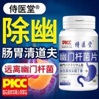 [Helicobacter Pylori Tablets] โปรไบโอติกท้องอืดท้องเฟ้อขจัดฮาไลด์โตซิสปกป้องกรดในกระเพาะอาหารปวดท้องควบคุมลำไส้และกระเพาะอาหารโปรไบโอติกบำรุงกระเพาะอาหาร