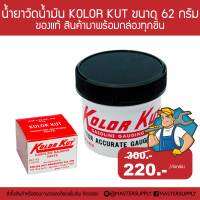 (พร้อมส่ง) KOLOR KUT น้ำยาวัดน้ำมัน (ของแท้) รุ่น KK02 Gasoline Gauging Paste ขนาด 62 กรัม