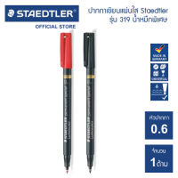 ปากกาเขียนสไลด์ลบไม่ได้ Staedtler รุ่น 319 หัว F น้ำหมึกพิเศษ (1 ด้าม)