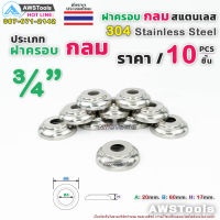 ฝาครอบกลม 3/4" จำนวน 10 ชิ้น สแตนเลส เกรด 304 #ฝาครอบ #ครอบกลม #สแตนเลส