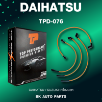 TOP PERFORMANCE (ประกัน 3 เดือน) สายหัวเทียน DAIHATSU เครื่องนอก - MADE IN JAPAN - TPD-076 - สายคอยล์ ไดฮัทสุ ซูซูกิ สามล้อ กะป๊อ