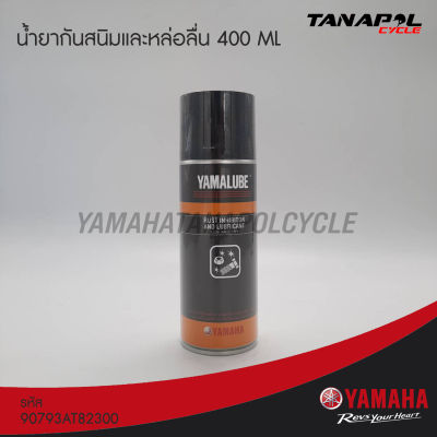 น้ำยากันสนิมและหล่อลื่น 400 มล. สินค้าแท้จากศูนย์ YAMAHA (90793AT82300)