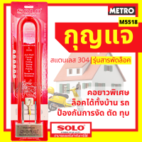 SOLO กุญแจสารพัดล็อค โซโล กุญแจล็อคมอเตอร์ไซค์ รุ่น M5518 ของแท้ 100% by METRO