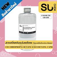 สารเพิ่มฟอง อ่อนโยน Cocamidopropyl Betaine (Coco Betain, CAPB) สำหรับ ทำสบู่เอง สบู่อาบน้ำ, ครีมอาบน้ำ, แชมพู