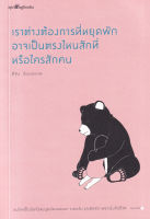 หนังสือ เราต่างต้องการที่หยุดพัก อาจเป็นตรงไหนสักที่หรือใครสักคน หนังสือส่งฟรี หนังสือฮีลใจ มีเก็บเงินปลายทาง หนังสือจิตวิทยา