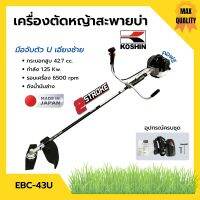 เครื่องตัดหญ้า เครื่องตัดหญ้าสะพายบ่า 2 จังหวะ กำลัง 1.2 Kw. ยี่ห้อ KOSHIN รุ่น EBC-43U **Made in Japan