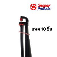 ชุดมินิสปริงเกอร์ 150-200ลิตร/ชม. Superproduct แพค 10 ชิ้น