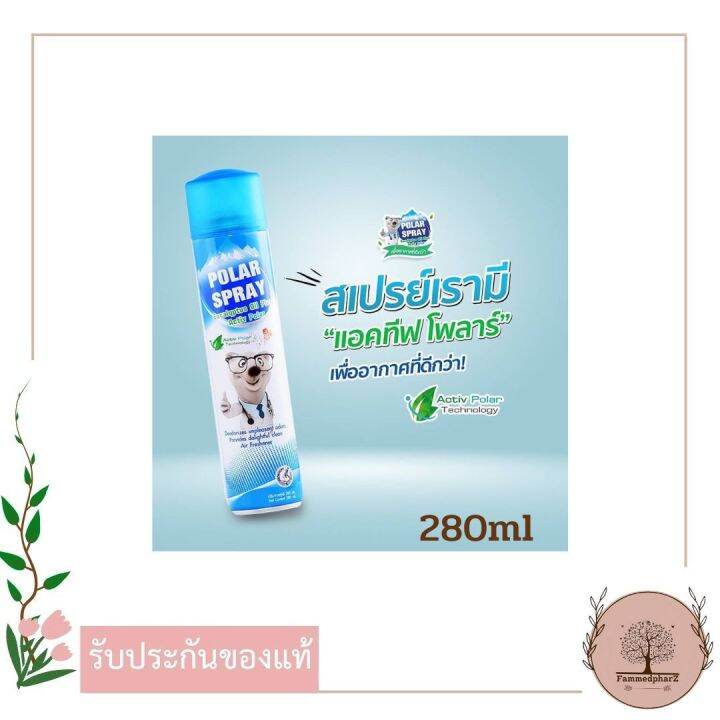 polar-spray-280ml-1-กระป๋อง-โพลาร์-สเปรย์-สเปรย์ปรับอากาศผสม-แอคทีฟ-โพลาร์-280-มล