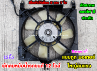 พัดลมหม้อน้ำ พัดลมรถยนต์ พัดลมไฟฟ้า 12โวล์ DENSO japanแท้ แบบดูด จากประเทศญี่ปุ่น (มือสองคัดสภาพสวย) เหมาะสำหรับดัดแปลงใส่รถ หรือ ดูดควัน