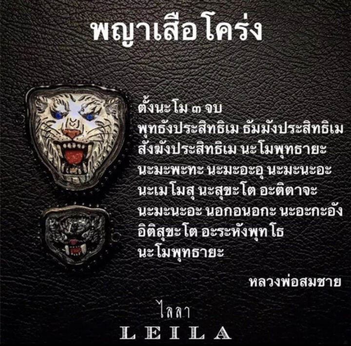 leila-amulets-พญาเสือโคร่ง-ห่วงข้าง-พร้อมกำไลหินฟรีตามรูป