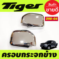 ครอบกระจกมองข้าง โครเมียม Toyota Tiger 1988 -2004 ครอบกระจกข้าง ฝาหลังกระจกมองข้าง ครอบกระจก ฝาครอบกระจก