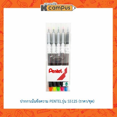ปากกาเน้นข้อความ Pentel รุ่น S512-5 ไฮไลท์ ปากกาสี เพนเทล นีออน ชนิด 5 สี (ราคาขาย / กล่อง)