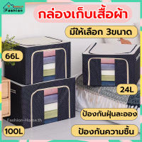 ⭐️พร้อมส่ง⭐️  กล่องเก็บเสื้อผ้า 24L 66L 100L กล่องผ้าพับได้  กล่องเก็บของ กล่องใส่เสื้อผ้า กล่องเสื้อผ้า กล่องพับได้