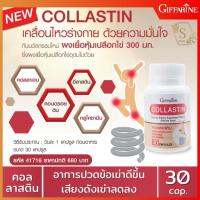 คอลลาสตินกิฟฟารีน อาหารเสริมคอลลาเจน กระดูกและข้อต่อ Giffarine Collastine