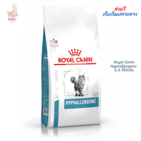 ?? ล็อตใหม่ ? พร้อมส่ง ? Royal Canin Hypoallergenic 2.5 กิโลกรัม อาหารแมว โรคผิวหนัง ?บริการเก็บเงินปลายทาง