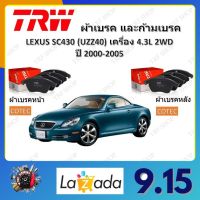 TRW ผ้าเบรค ก้ามเบรค รถยนต์ LEXUS SC430 (UZZ40) เครื่อง 4.3L 2WD เลกซัส เอสซี430 ปี 2000 - 2005 จัดส่งฟรี