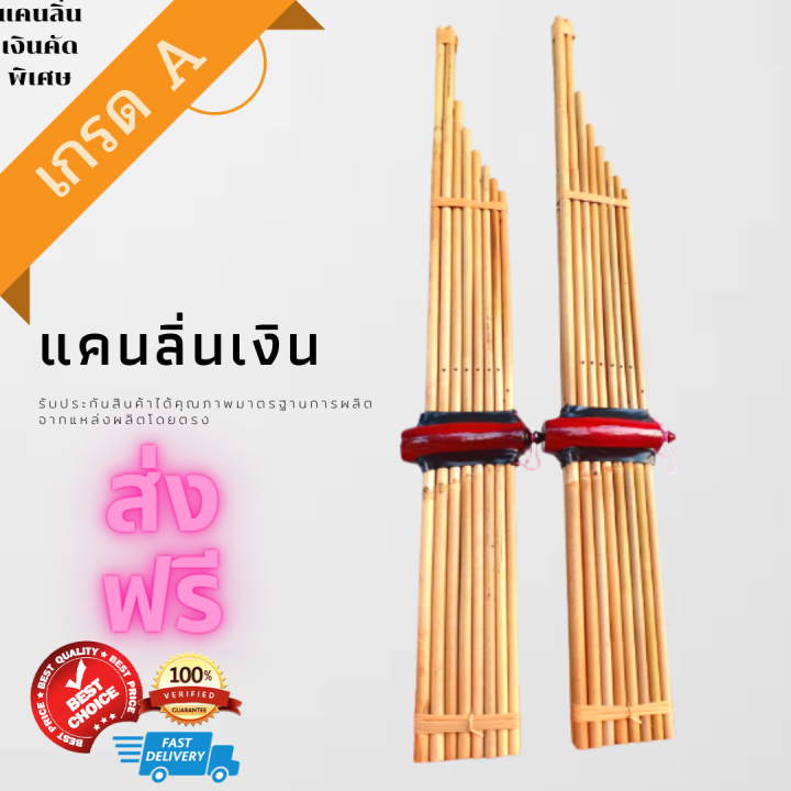 แคนลิ่นเงินแท้คัดสรรพิเศษ-ราคาถูกอย่างดี-ส่งฟรีมีคลิปเสียง