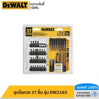 DEWALT ชุดไขควง 37 ชิ้น รุ่น DW2163