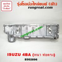 E002896 ฝาออยคูลเลอร์ ออยข้างเครื่อง ISUZU อีซูซุ อีซุซุ NPR NQR เครื่อง 4BA หนา ท่อตรง เอ็นพีอาร์ เอ็นคิวอาร์