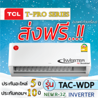 แอร์บ้านส่งฟรี,แอร์บ้านติดผนังแอร์รุ่นTCL,แอร์ระบบINVERTER,รุ่น T-PRO Seriesแอร์โมเดลTAC-WDP,แอร์เฉพาะเครื่อง,แอร์ราคาถูก,ฟรีค่าส่ง