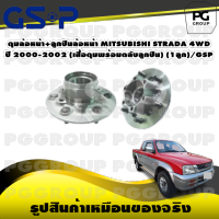 ดุมล้อหน้า+ลูกปืนล้อหน้า MITSUBISHI STRADA 4WD  ปี 2000-2002 (เสื้อดุมพร้อมตลับลูกปืน) (1ลูก)/GSP