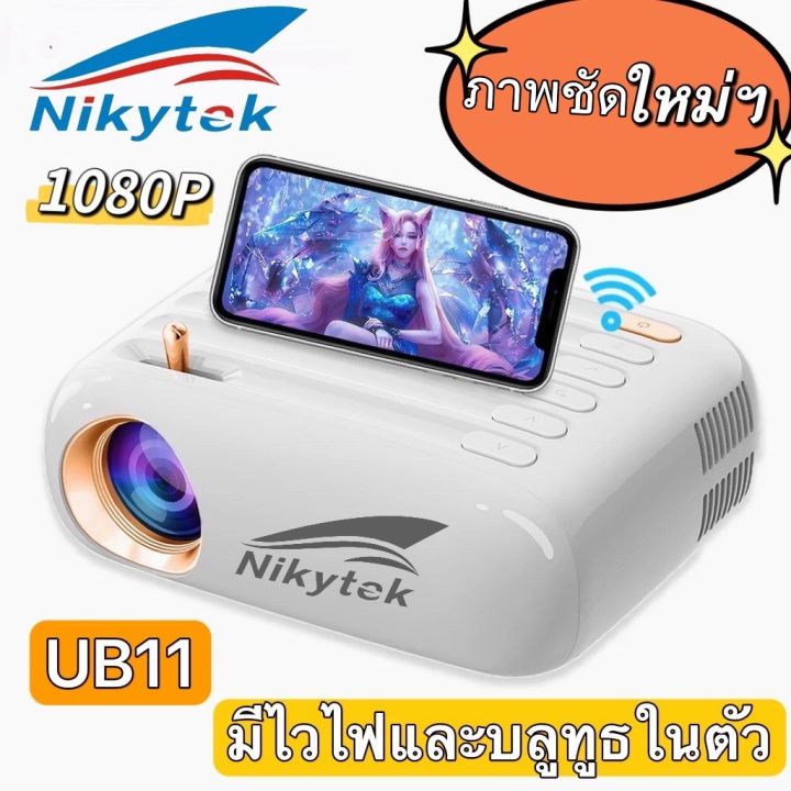 nikytek-ub11-ใหม่สุดprojector-wi-fiไวไฟและบลูทูธในตัวโปรเจคเตอร์-มินิขนาดเล็ก-1080p-mini-projector-โปรเจคเตอร์พกพา