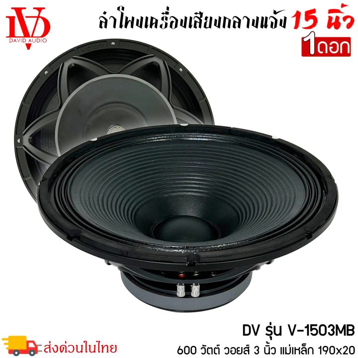 ราคาถูก-ลำโพงกลางแจ้ง-15นิ้ว-david-audio-รุ่นv-1503mb-กำลังขับ-600วัตต์-ความต้าน-8โอห์ม-เครื่องเสียงบ้าน-เครื่องเสียงกลางแจ้ง-ราคา-1ดอก