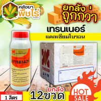 ??? สินค้ายกลัง ?? เทรนเนอร์ (แคลเซียมโบรอน) 1ลิตร*12ขวด ผสมเกสร ขยายผล สร้างเนื้อ ติดผลดี กันผลร่วง