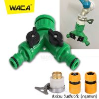 WACA ข้อต่อก๊อกน้ำ 2 ทาง ข้อต่อสวมเร็ว มีวาล์วเปิด-ปิดแยก ขนาด 1/2” (4หุน) และ 3/4" (6หุน) ใช้กับเครื่องตั้งเวลา หัวพ่นหมอก สปริงเกอร์ รดน้ำ สายยาง ข้อต่อสวมเร็ว สวน เกษตร #509 ^FXY